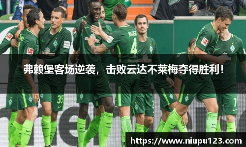 弗赖堡客场逆袭，击败云达不莱梅夺得胜利！