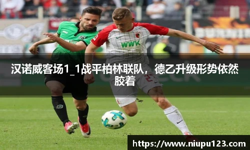 汉诺威客场1_1战平柏林联队，德乙升级形势依然胶着