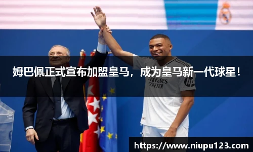 姆巴佩正式宣布加盟皇马，成为皇马新一代球星！