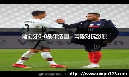 葡萄牙0-0战平法国，兩隊对抗激烈