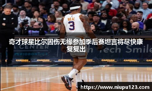 奇才球星比尔因伤无缘参加季后赛坦言将尽快康复复出