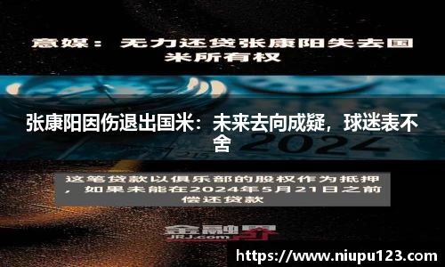 张康阳因伤退出国米：未来去向成疑，球迷表不舍