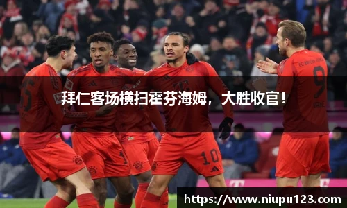 拜仁客场横扫霍芬海姆，大胜收官！