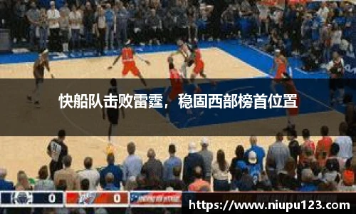 快船队击败雷霆，稳固西部榜首位置