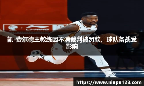 凯-费尔德主教练因不满裁判被罚款，球队备战受影响