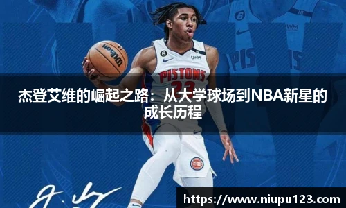 杰登艾维的崛起之路：从大学球场到NBA新星的成长历程