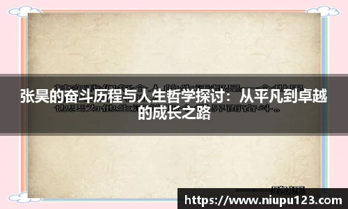 张昊的奋斗历程与人生哲学探讨：从平凡到卓越的成长之路