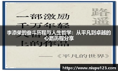李添荣的奋斗历程与人生哲学：从平凡到卓越的心路历程分享