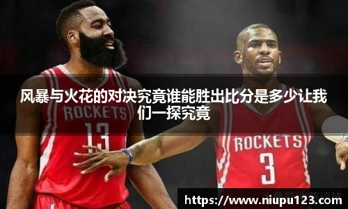 风暴与火花的对决究竟谁能胜出比分是多少让我们一探究竟