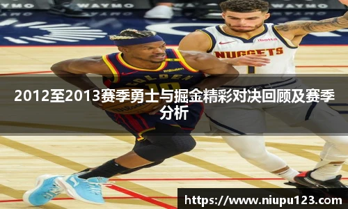 2012至2013赛季勇士与掘金精彩对决回顾及赛季分析