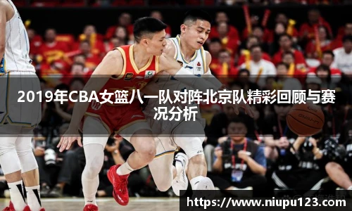 2019年CBA女篮八一队对阵北京队精彩回顾与赛况分析